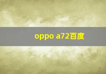 oppo a72百度